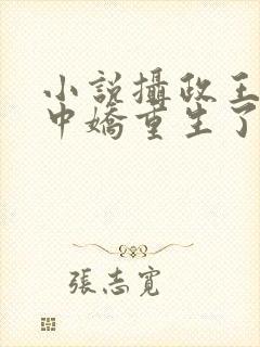 小说摄政王的掌中娇重生了免费