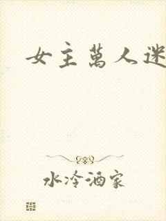 女主万人迷h文