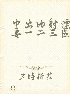 中出内射漂亮人妻一二三区封面