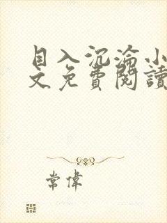 目入沉沦小说全文免费阅读