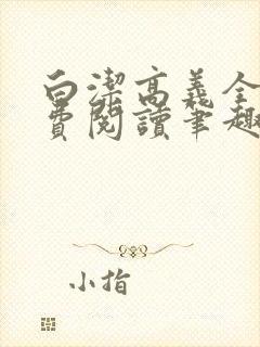 白洁高义全文免费阅读笔趣阁封面