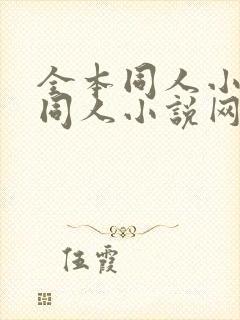 全本同人小说_同人小说网