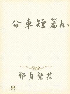 公车短篇h小说