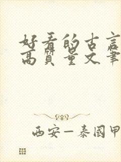 好看的古言小说高质量文笔好