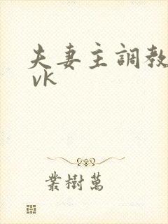 夫妻主调教男奴 vk封面