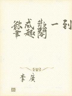 欲成欢一到四部笔趣阁