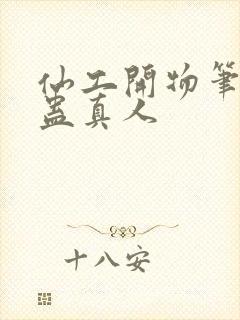 仙工开物笔趣阁蛊真人