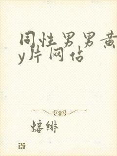 同性男男黄gay片网站