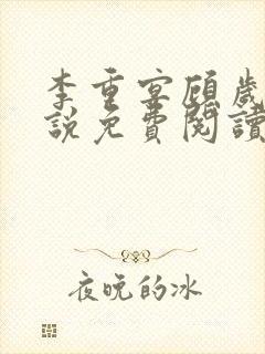 李重宴顾岁安小说免费阅读