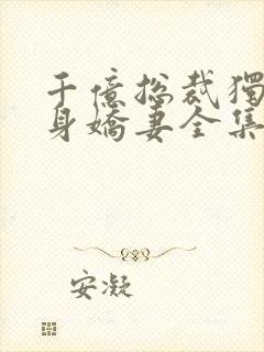 千亿总裁独宠替身娇妻全集