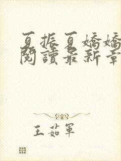 夏振夏娇娇免费阅读最新章节封面