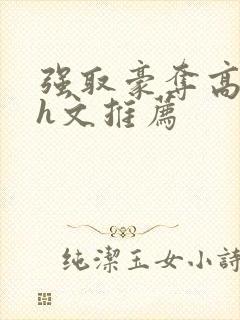 强取豪夺高h肉h文推荐封面