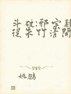 斗破:邪宗肆虐从朱竹清开始封面