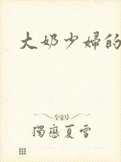 大奶少妇的小说
