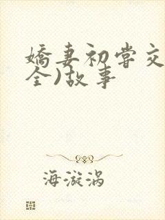 娇妻初尝交换(全)故事