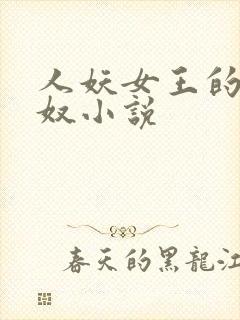 人妖女王的夫妻奴小说