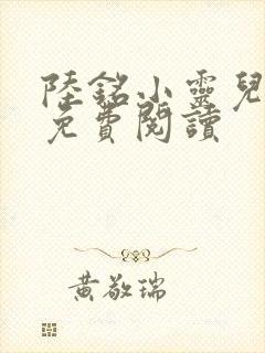 陆铭小灵儿小说免费阅读封面