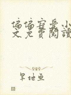 偏偏宠爱小说全文免费阅读无弹窗番外封面