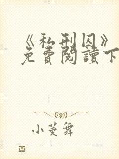 《私刑囚》漫画免费阅读下拉式漫画