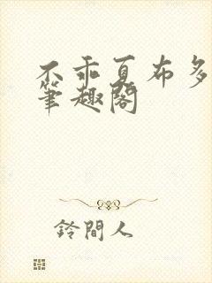 不乖夏布多昂全笔趣阁