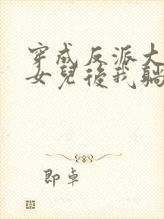 穿成反派大佬的女儿后我躺赢了小说