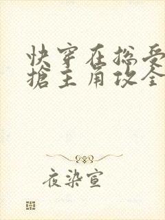 快穿在总受文里抢主角攻全文免费阅读