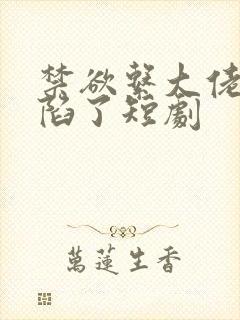 禁欲系大佬他沦陷了短剧