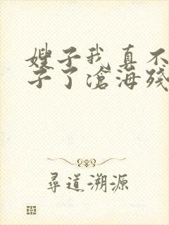 嫂子我真不是傻子了沧海残阳.小说免费封面