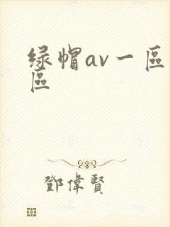 绿帽av一区二区