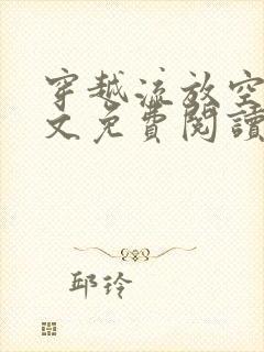 穿越流放空间全文免费阅读