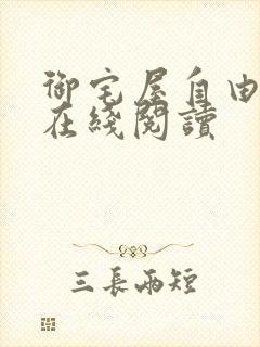 御宅屋自由小说在线阅读