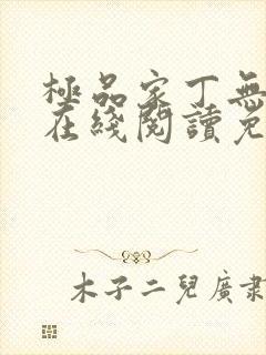 极品家丁无删减在线阅读免费阅读