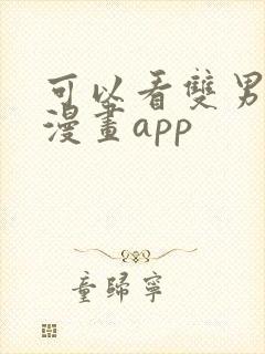 可以看双男主的漫画app