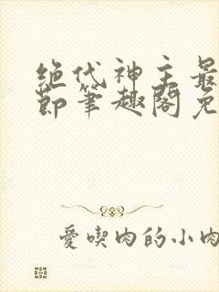 绝代神主最新章节笔趣阁免费阅读封面