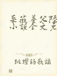 采薇养父陆三平小说全文免费阅读