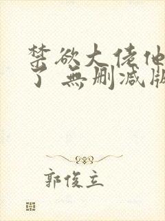 禁欲大佬他沦陷了 无删减版 短剧