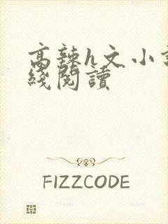 高辣h文小说在线阅读