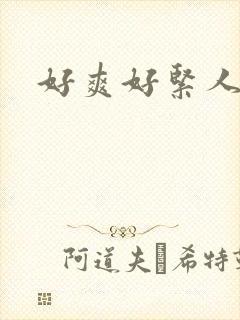 好爽好紧人妻封面