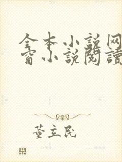 全本小说网无弹窗小说阅读网小说