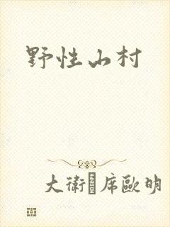 野性山村