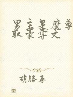 男主是魔尊的强取豪夺文