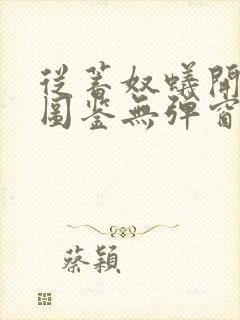 从蓄奴蚁开始肝图鉴无弹窗笔趣阁