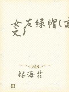 女友绿帽(高h文)