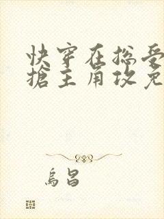 快穿在总受文里抢主角攻免费