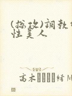 (总攻)调教双性美人