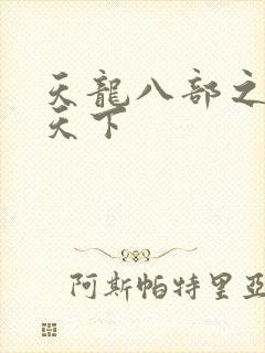天龙八部之猎美天下