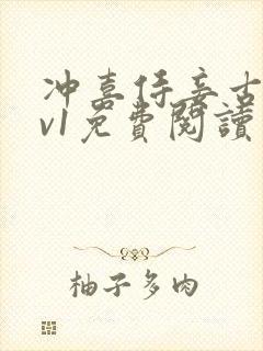 冲喜侍妾古言1v1免费阅读