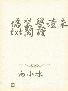 伪装学渣未删减txt阅读封面