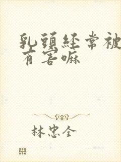 乳头经常被捏会有害嘛