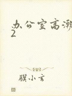 办公室高潮秘书2